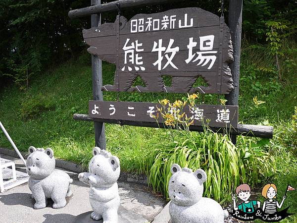 2015日本北海道之旅｜虐心!!昭和新山熊牧場(洞爺熊牧場)