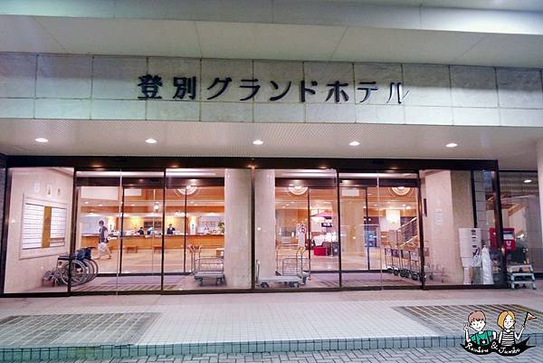 登別格蘭登飯店(GRAND)及極樂通商店街