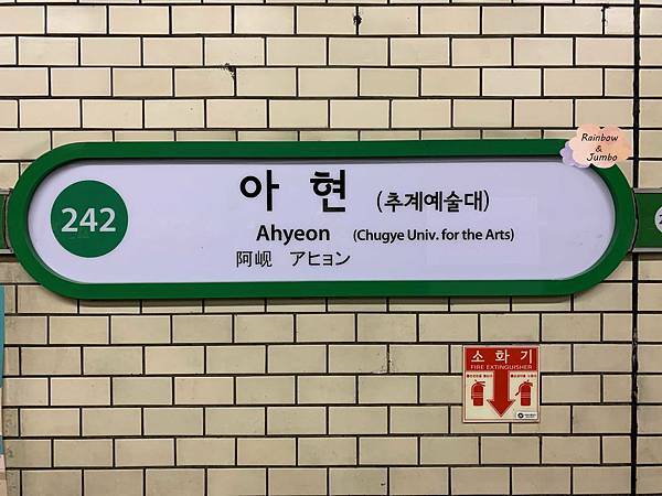 2019 Jumbo韓國首爾冬季自由行｜（阿峴站）平價的阿峴