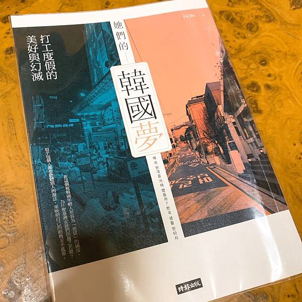 【啃書】2020啃書-Fion《她們的韓國夢：打工度假的美好