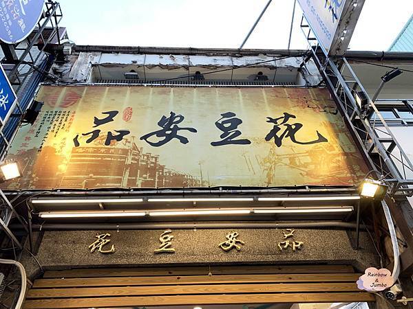 【不專業食記】嘉義東區｜品安豆漿豆花~軟嫩的豆漿豆花，傳承古