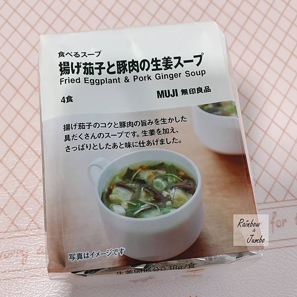 【不專業食記】MUJI無印良品開箱｜沖泡湯塊-炸茄子豬肉薑湯