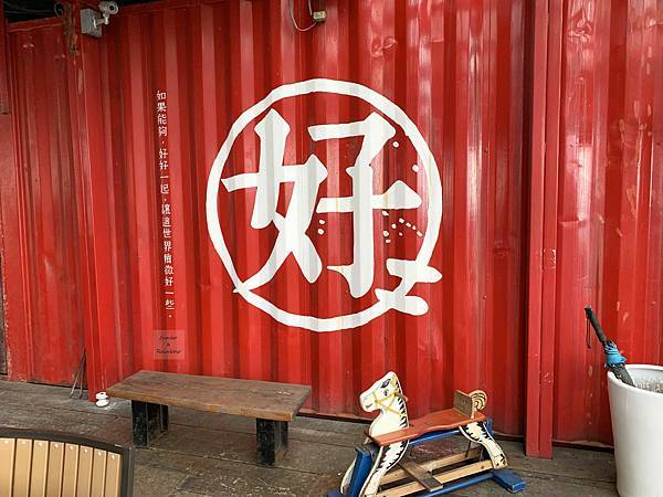 【新北瑞芳｜瑞芳旅遊】好好基地HOHObase｜北海岸觀景咖