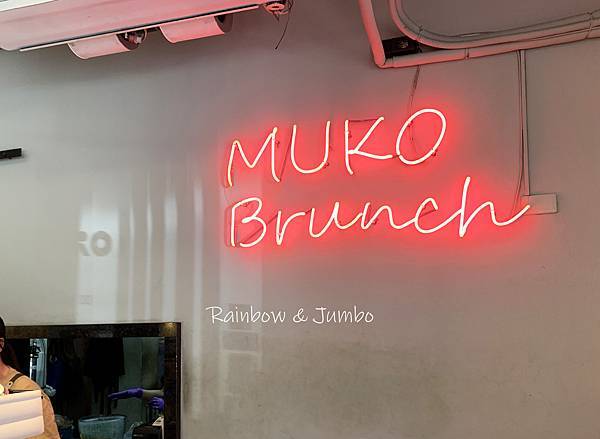 【不專業食記】台北大安｜MUKO Brunch木可早午餐｜波