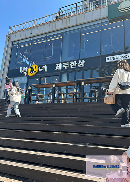 2024 Rainbow濟州島自由行｜白家濟州一桌(백가네제