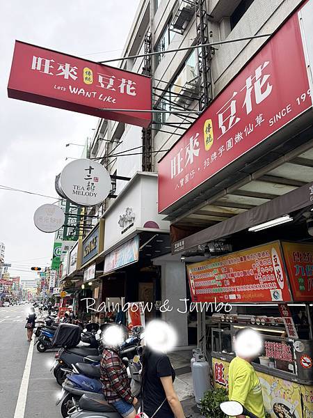 【不專業食記】彰化員林｜旺來傳統豆花｜彰化在地人推薦的嫩仙草