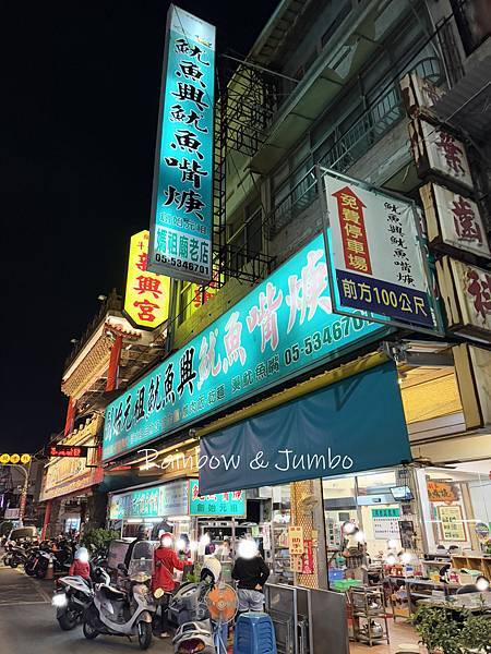 【不專業食記】雲林斗六｜魷魚興魷魚嘴羮｜斗六特色美食，必吃招