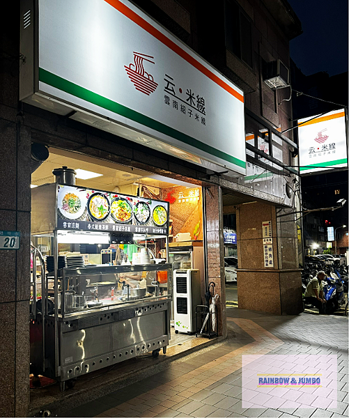【不專業食記】新北三重｜云米線｜巷弄中的雲南滋味，涼拌豌豆粉
