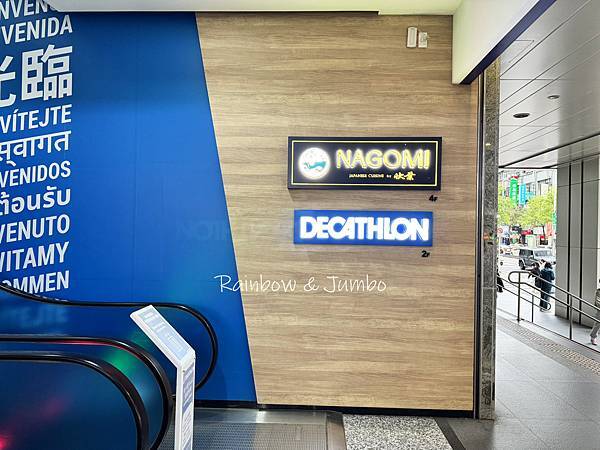 【不專業食記】台北大同｜NAGOMI和食饗宴(新中山店)｜主