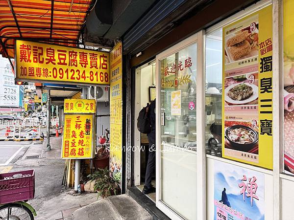 【不專業食記】台北信義｜戴記臭豆腐專賣店(戴記獨臭之家)｜能