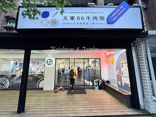【不專業食記】台北士林｜天東86牛肉麵(天母店)｜跟著木村拓