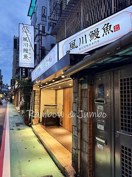 【不專業食記】台北中山｜風川鰻魚｜韓國弘大來的韓式烤鰻魚，專