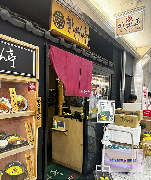 2025 Rainbow名古屋快閃自由行｜きしめん亭｜ESC