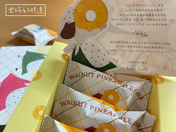 Koti koti | 療癒系手工喜餅，遇見自己的北歐童話故