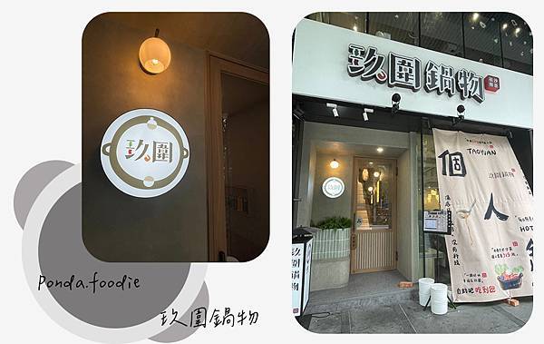 桃園美食|玖圍鍋物必嚐超強鍋底、月見和牛油飯、祖傳沙茶醬!