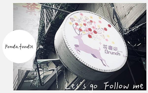 台中美食|超高CP值早午餐推薦~花鹿迷+Brunch!首推 