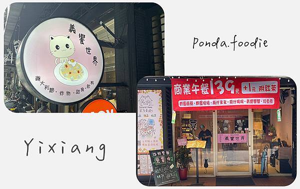 板橋義大利麵|板橋新埔站~小資族好選擇!CP值超高的 義饗世 板橋義大利麵|板橋新埔站~小資族好選擇!CP值超高的 義饗世