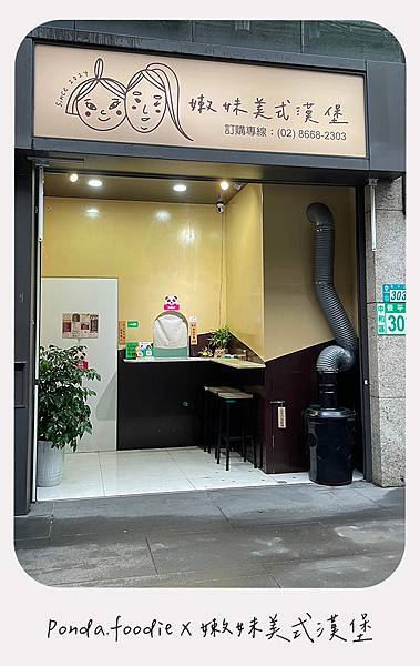 嫩妹美式漢堡|景安捷運站美食，首推必嚐巨無霸熱狗堡!