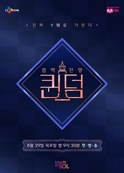 Queendom 介紹 成員+舞台/分集內容