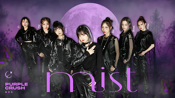 紫月光-Mist.png