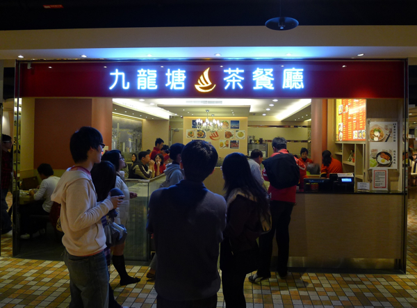 九龍塘茶餐廳 九龍塘茶餐廳