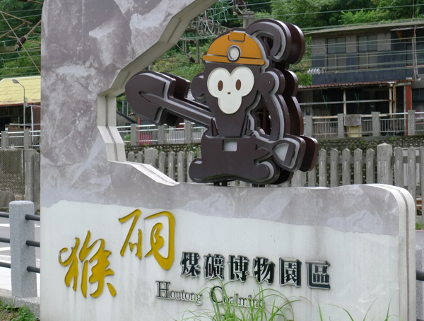 猴硐87.jpg 猴硐87.jpg