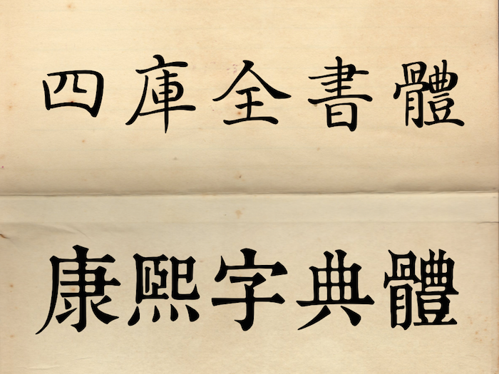 四庫全書體