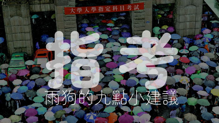 指考的九點建議 指考的九點建議