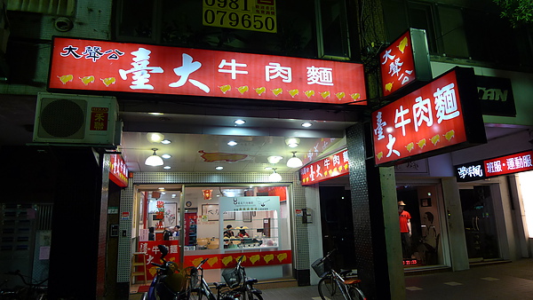 大聲公臺大牛肉麵 大聲公臺大牛肉麵