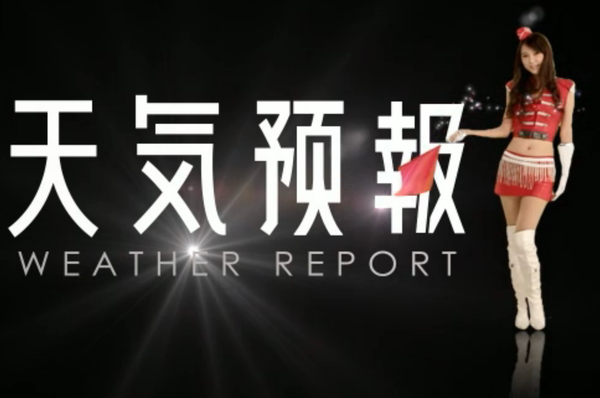 天氣預報 天氣預報