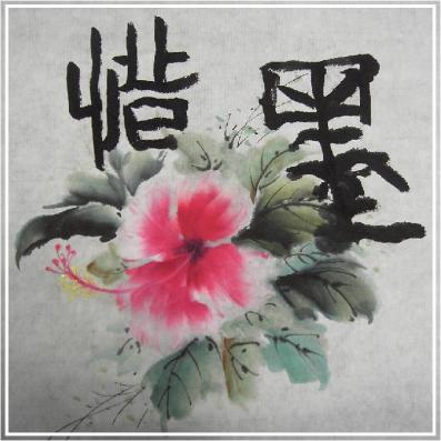 惜墨 惜墨