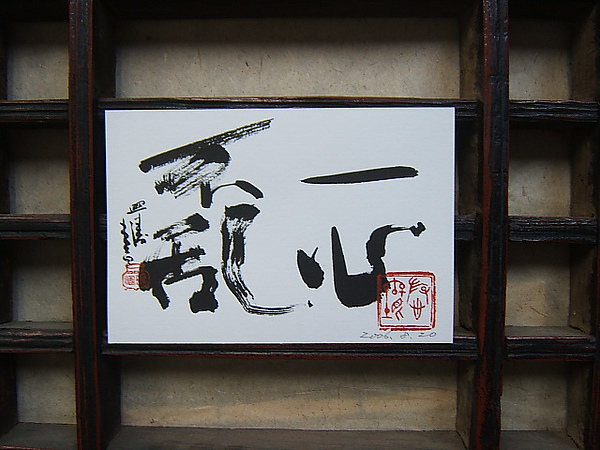 一心不亂 一心不亂