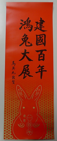 馬總統春聯 馬總統春聯