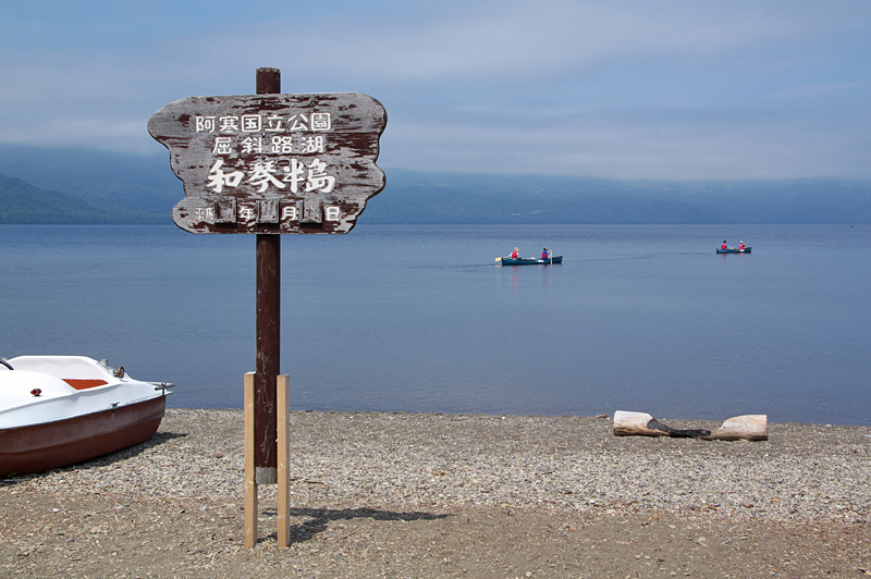 和琴半島-11 和琴半島-11