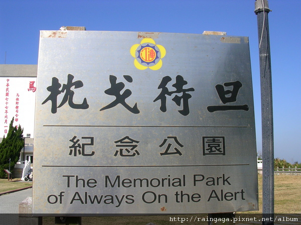 枕戈待旦公園