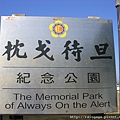 枕戈待旦公園