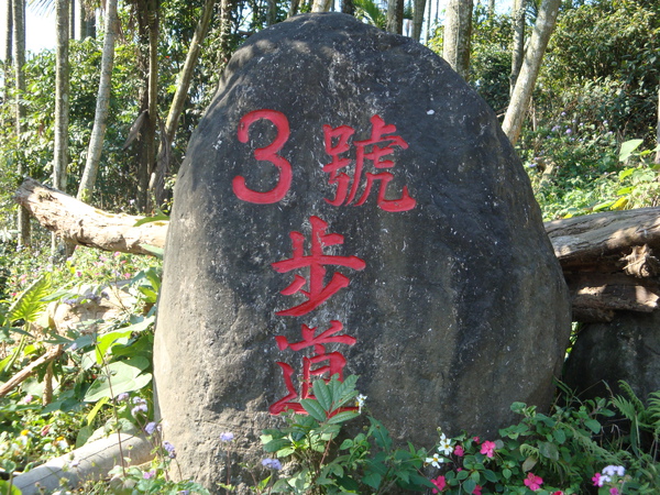 3號步道