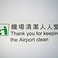 機場清潔人人愛