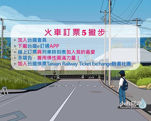 火車訂票五撇步台鐵提早於28天前開放預售車票 小雨問路 痞客邦