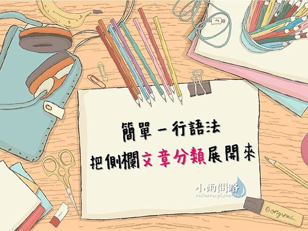 痞客邦側欄文章分類展開語法教學1