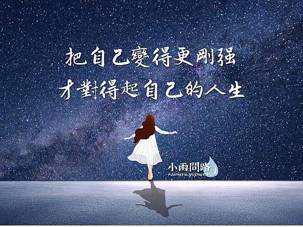 人生哲學，拒當小螞蟻，把自己變得更剛強，才對得起自己的人生
