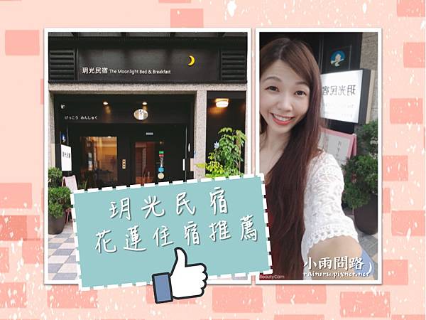 花蓮民宿推薦｜玥光民宿｜鄰近天界之舟總部、吉安慶修院