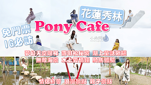 花蓮最新景點推薦｜Pony Cafe咖啡廳｜免門票天空階梯、落羽松秘境｜IG打卡景點｜情侶約會、浪漫景點、親子景點