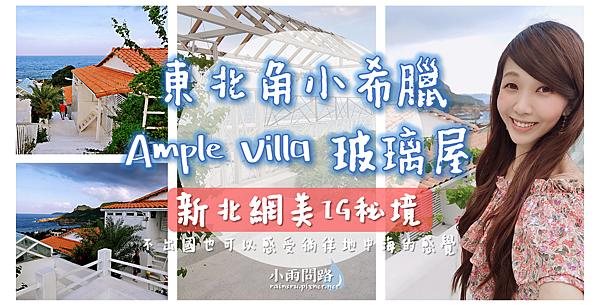 新北網美IG秘境｜東北角水湳洞小希臘Ample Villa 玻璃屋｜藍白場景讓你秒到地中海