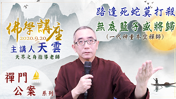 大師級的演講｜天界之舟天雲老師佛學講座｜一代神童本空禪師x夾山善會x洞山良价x雲居道膺之間的奇緣