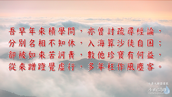 禪門語錄 永嘉玄覺禪師 證道歌 小雨問路 痞客邦 禪門語錄 永嘉玄覺禪師 證道歌 小雨問路 痞客邦
