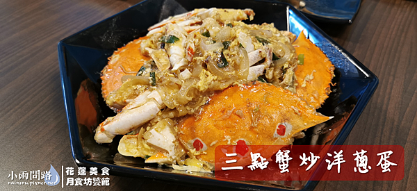 花蓮合菜熱炒餐廳推薦｜月食坊饕館｜公司家庭好友聚餐唱歌首選｜鄰近德興棒球場、花蓮後站 (7)