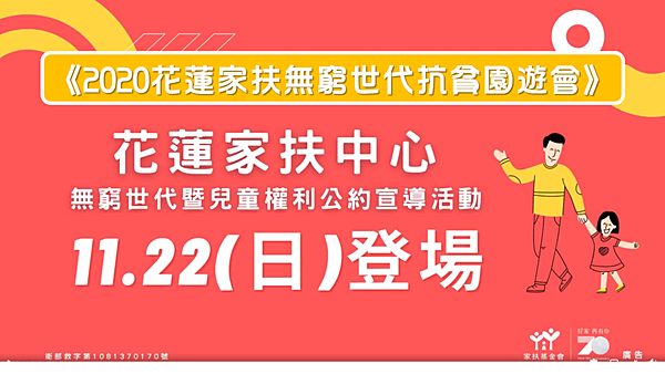 花蓮慈善活動｜家扶無窮世代抗貧公益園遊會｜70週年盛大舉行｜助貧困孩童活出燦爛人生！ (1)