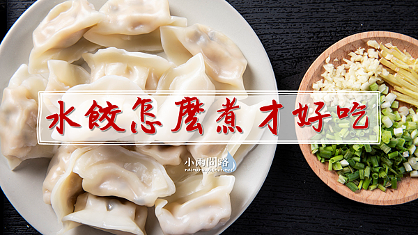 生活撇步|冷凍水餃怎麼煮?用熱水還是用冷水?專家傳授祕訣小筆記 生活撇步|冷凍水餃怎麼煮?用熱水還是用冷水?專家傳授祕訣小筆記