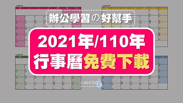 2021年、110年行事曆｜人事行政局｜免費下載可編輯｜辦公學習｜excel、pdf、A4